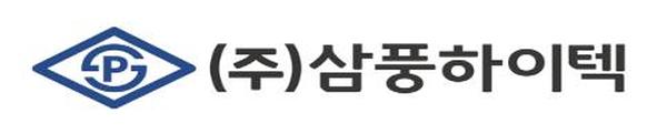 ㈜삼풍하이텍